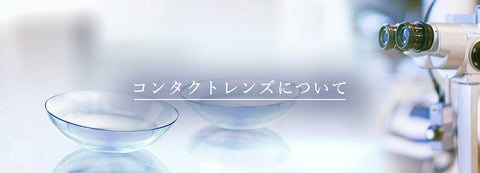 コンタクトレンズについて解説