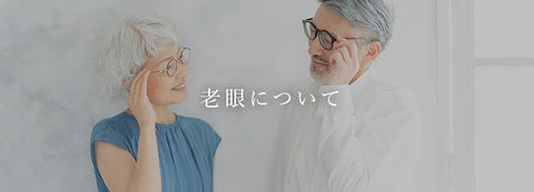 老眼について