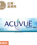 ワンデー アキュビュー オアシスMAX