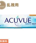 ワンデー アキュビュー オアシス MAX トーリック 1箱30枚入り乱視用 ジョンソン・エンド・ジョンソン