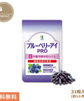 ブルーベリーアイ PRO 1袋31粒入り わかさ生活