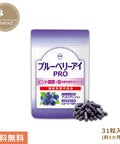 ブルーベリーアイ PRO 1袋31粒入り わかさ生活