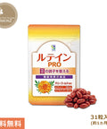 ルテインPRO 1袋31粒入り わかさ生活