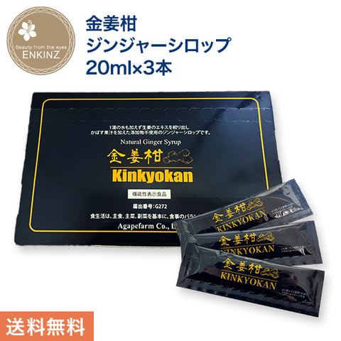 国産 ジンジャーシロップ きんきょうかん（金姜柑） 機能性表示食品 オーガニック しょうがシロップ 生姜シロップ 無添加 アガペ薬局 アガペファーム 20ml×3本 お試し