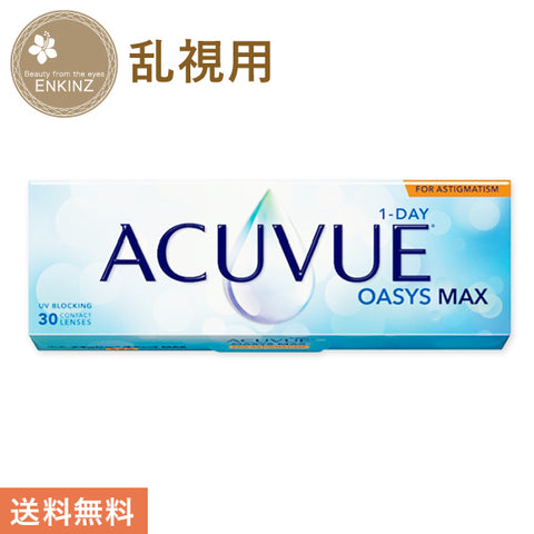 ワンデー アキュビュー オアシス MAX トーリック 1箱30枚入り【1箱】乱視用 ジョンソン・エンド・ジョンソン