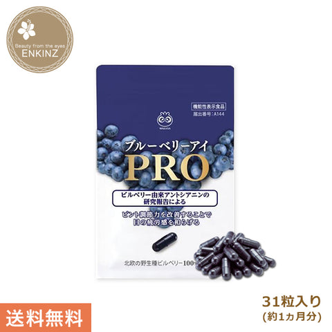 ブルーベリーアイ PRO 1袋31粒入り わかさ生活