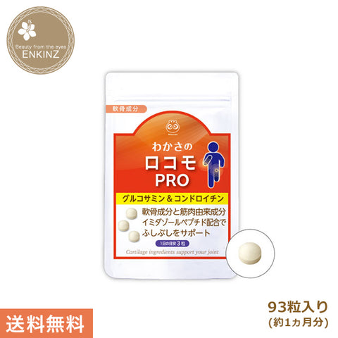 わかさのロコモPRO 1袋93粒入り わかさ生活