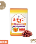 ルテインPRO 1袋31粒入り わかさ生活